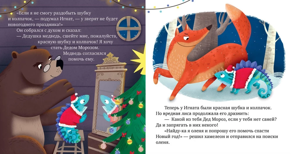 Chameleon Ignat Saves the New Year