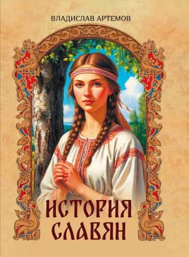 История славян