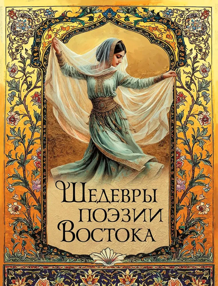 Arcydzieła poezji Wschodu