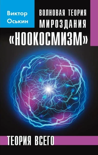 Wellentheorie des Universums. Nookosmismus