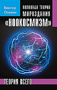 Wellentheorie des Universums. Nookosmismus