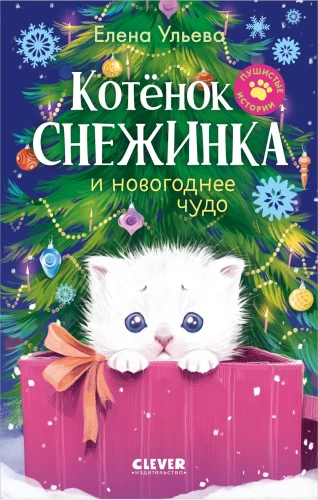 Kitten Snowflake and the New Year's Miracle