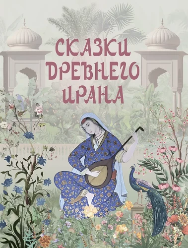 Muistendid Vana-Iraanist