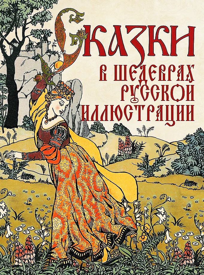 Bajki w arcydziełach rosyjskiej ilustracji