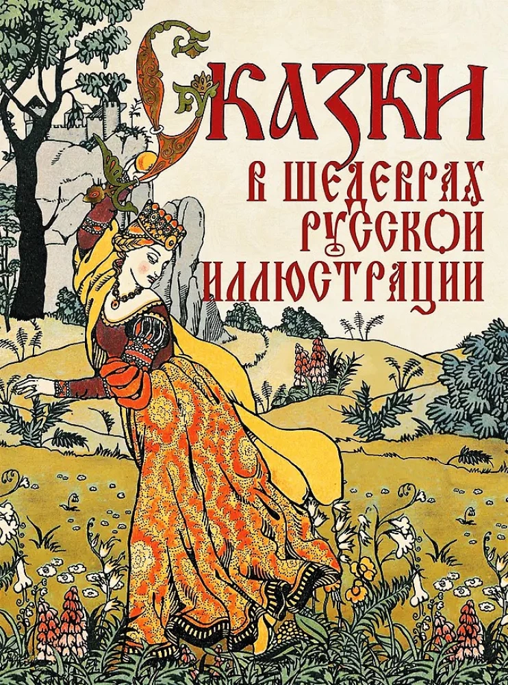 Muinasjutud vene illustrationide meistriteostes