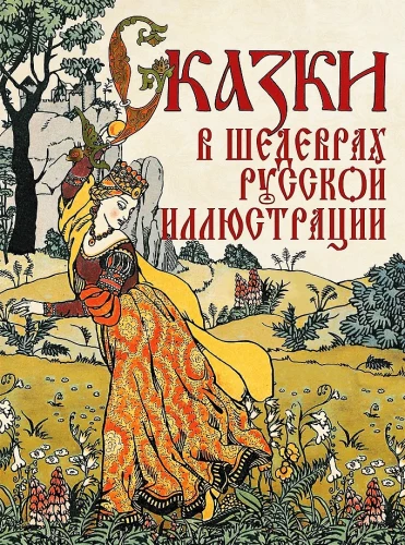 Muinasjutud vene illustrationide meistriteostes