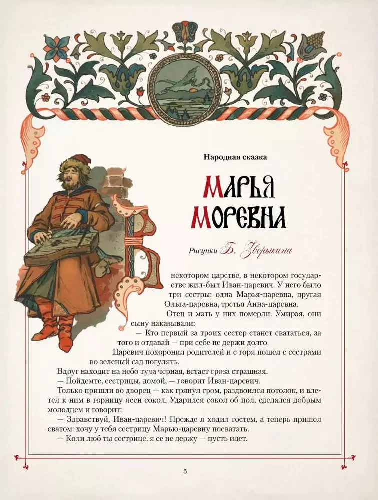 Muinasjutud vene illustrationide meistriteostes