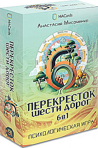 Психологическая трансформационная игра - Перекресток шести дорог. 6 в 1