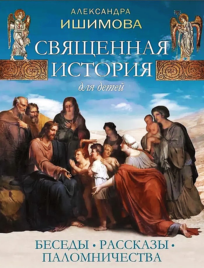 Święta historia dla dzieci. Rozmowy. Opowiadania. Pielgrzymki