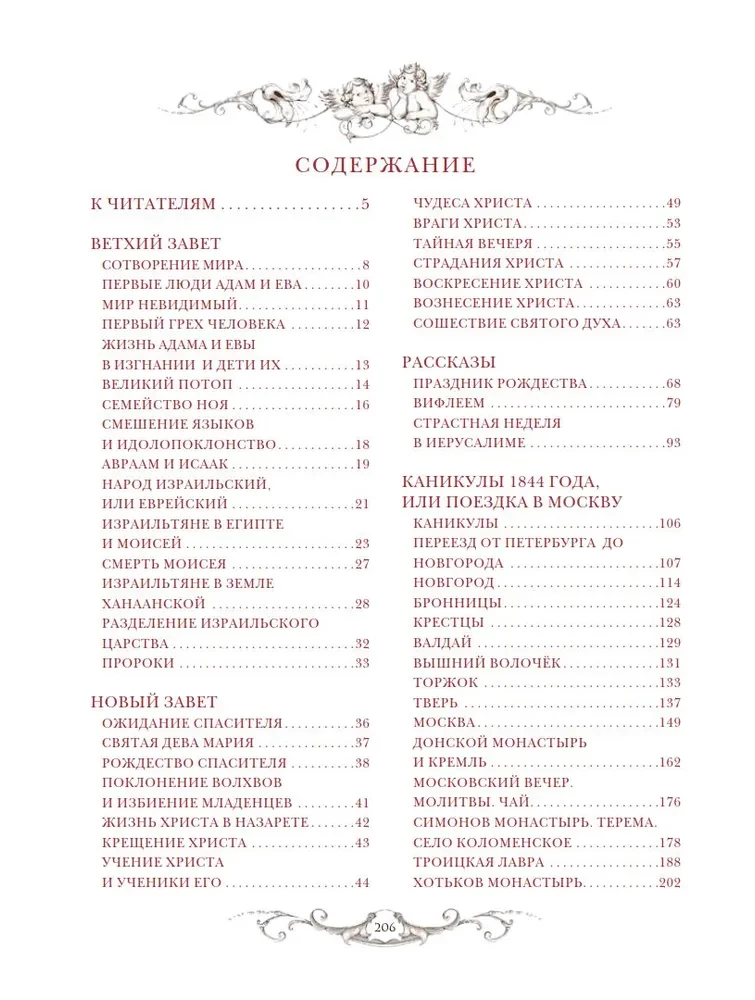 Священная история для детей. Беседы. Рассказы. Паломничества