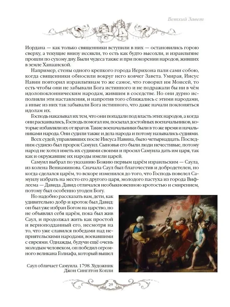 Священная история для детей. Беседы. Рассказы. Паломничества