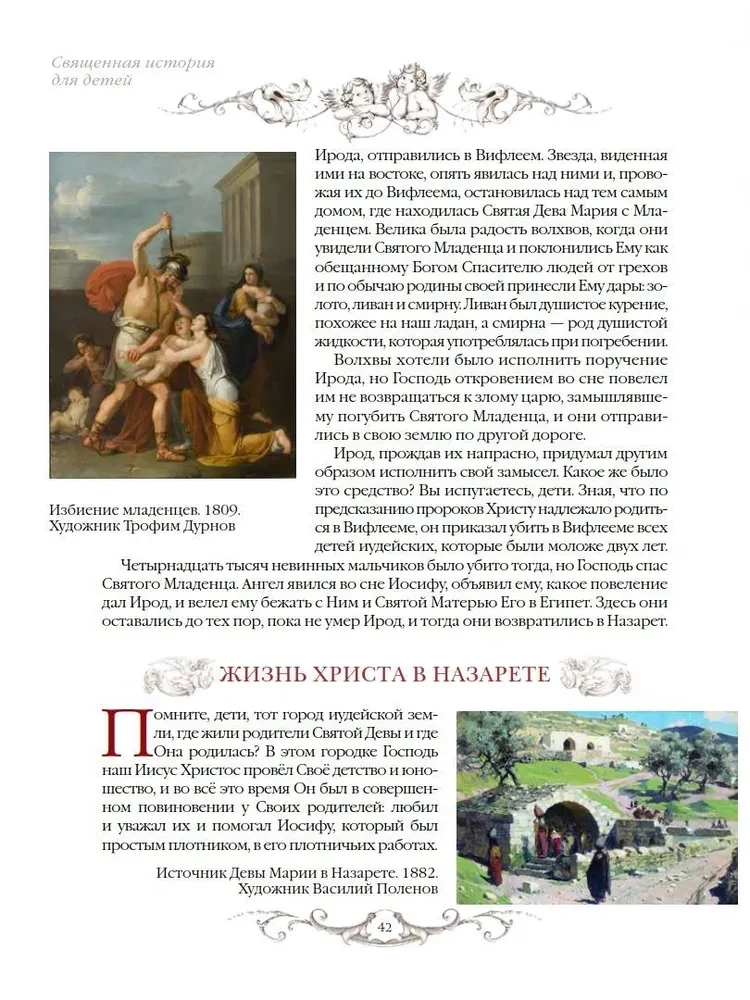 Священная история для детей. Беседы. Рассказы. Паломничества