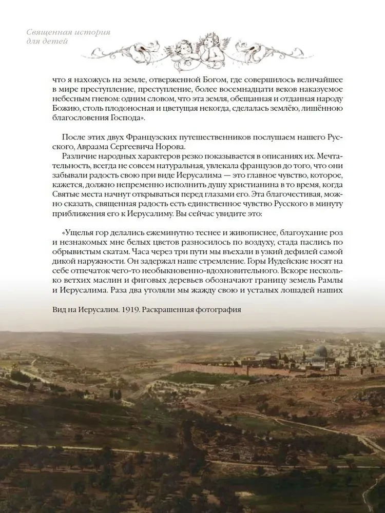 Священная история для детей. Беседы. Рассказы. Паломничества