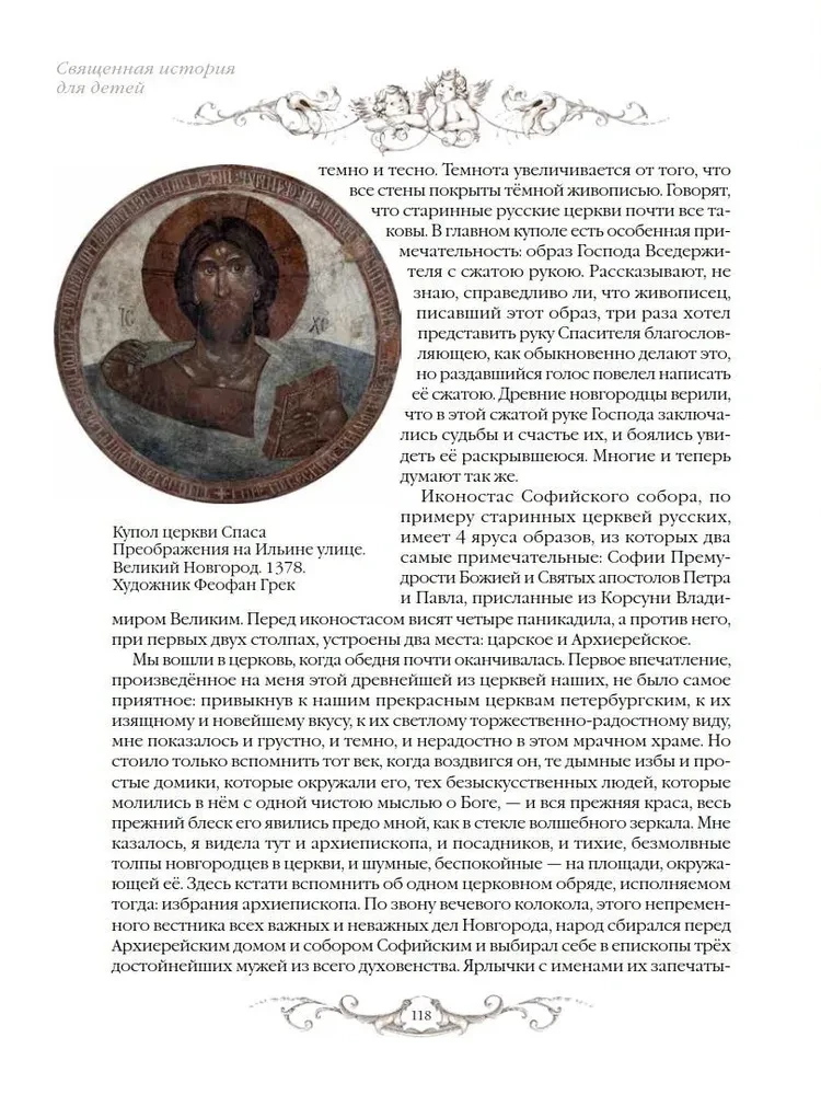 Священная история для детей. Беседы. Рассказы. Паломничества