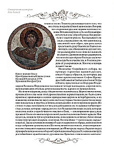 Священная история для детей. Беседы. Рассказы. Паломничества