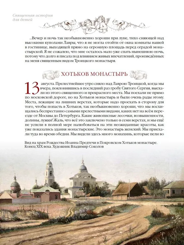 Священная история для детей. Беседы. Рассказы. Паломничества