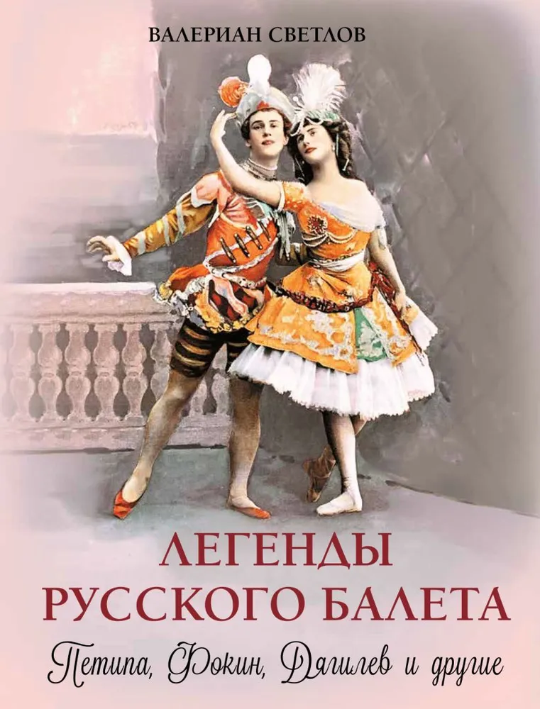 Легенды русского балета. Петипа, Фокин, Дягилев и другие