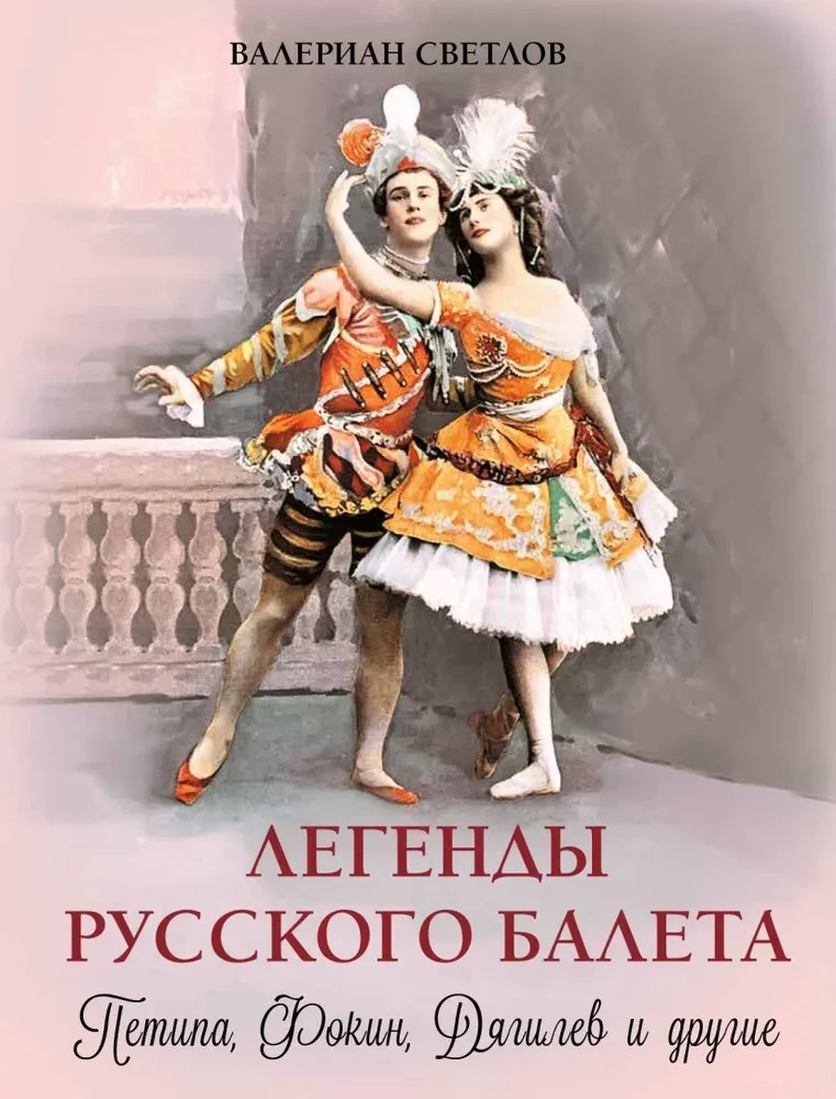 Venemaa balletilegendid. Petipa, Fokin, Diaghilev ja teised