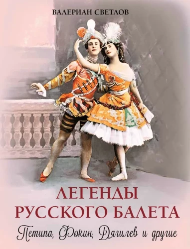 Venemaa balletilegendid. Petipa, Fokin, Diaghilev ja teised