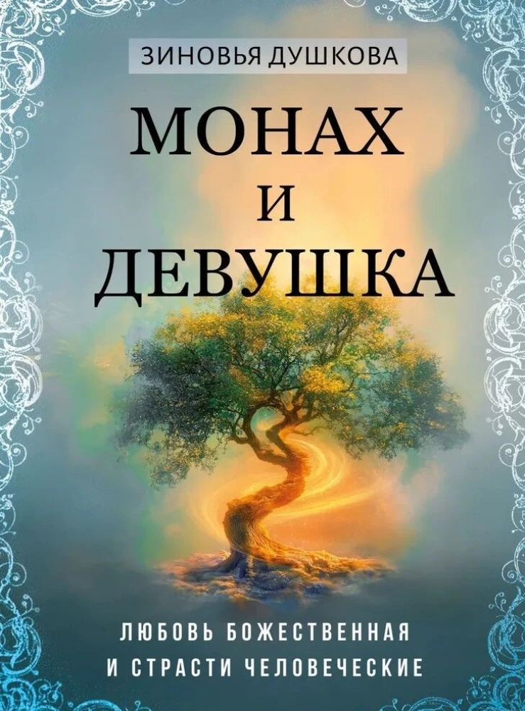 Mnich i dziewczyna. Miłość boska i namiętności ludzkie