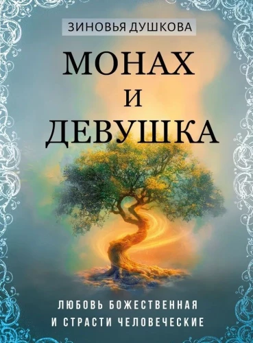 The Monk and the Girl. Divine Love and Human Passions