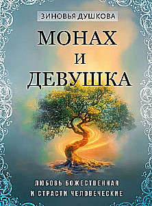 Mnich i dziewczyna. Miłość boska i namiętności ludzkie