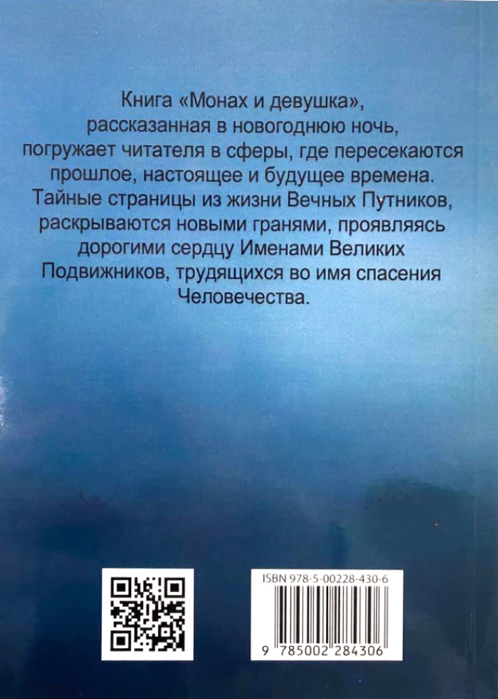 Mnich i dziewczyna. Miłość boska i namiętności ludzkie
