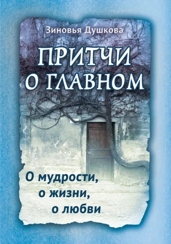 Parables about the Main. About Wisdom, Life, Love