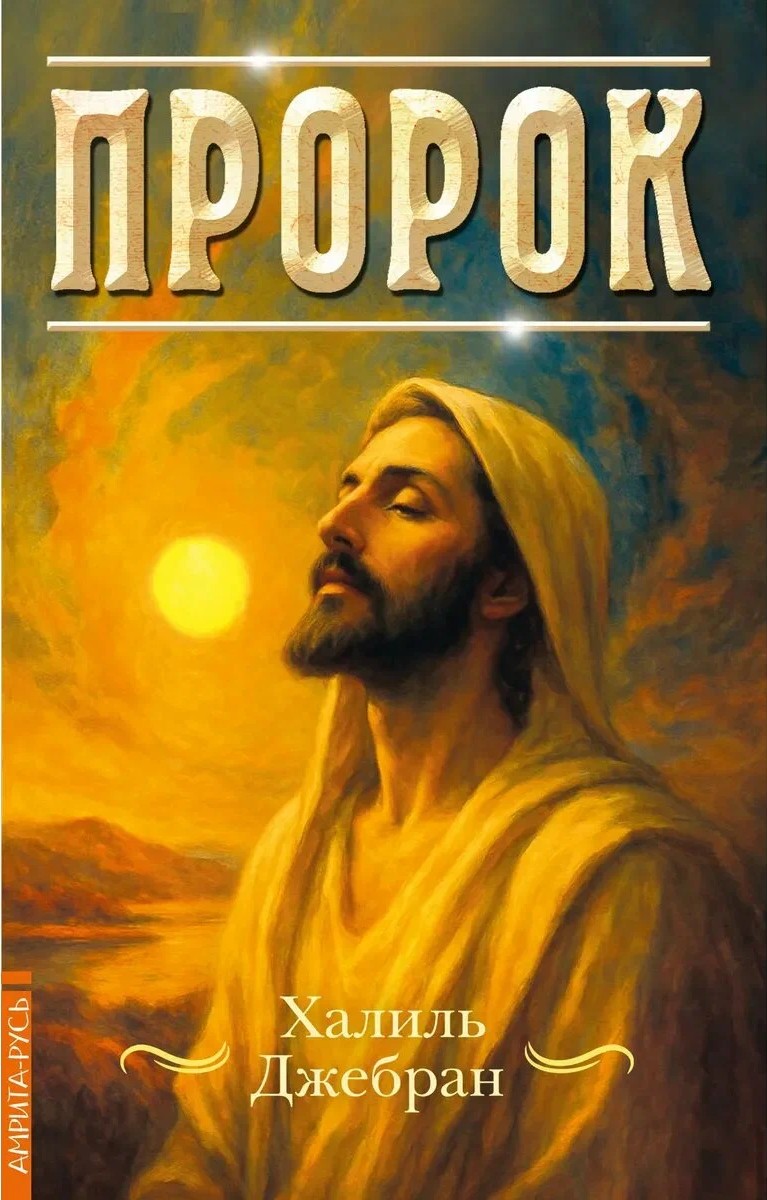 Пророк