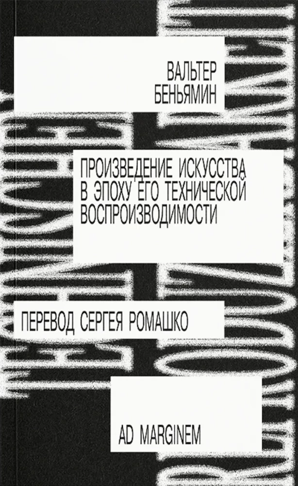 Произведение искусства в эпоху его технической вопроизводимости