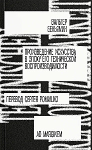 Произведение искусства в эпоху его технической вопроизводимости