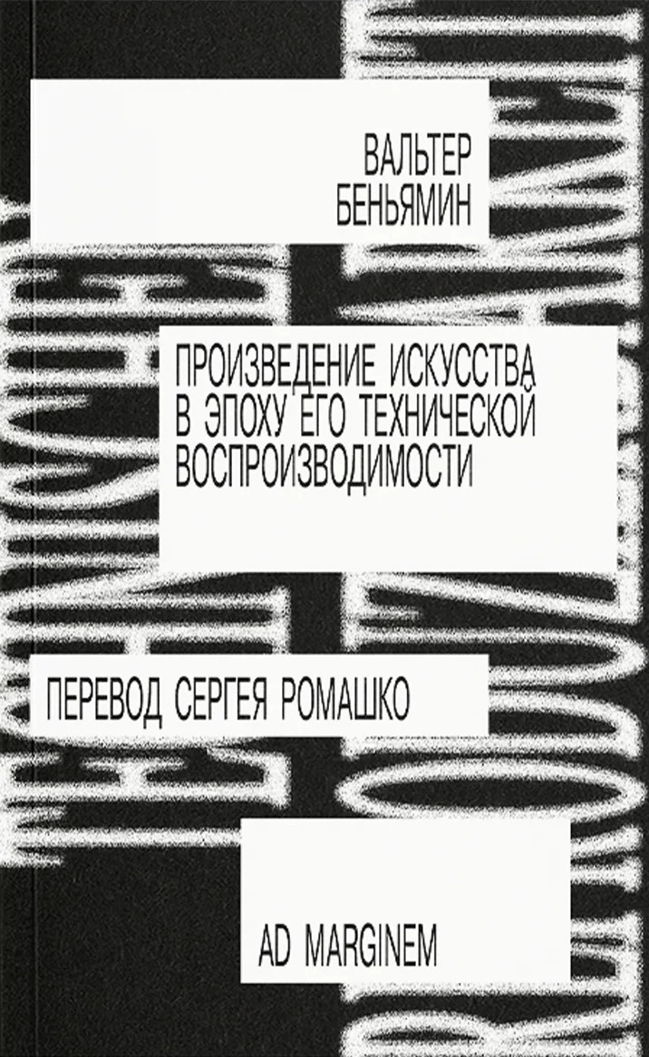 Произведение искусства в эпоху его технической вопроизводимости