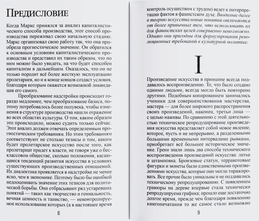 Произведение искусства в эпоху его технической вопроизводимости