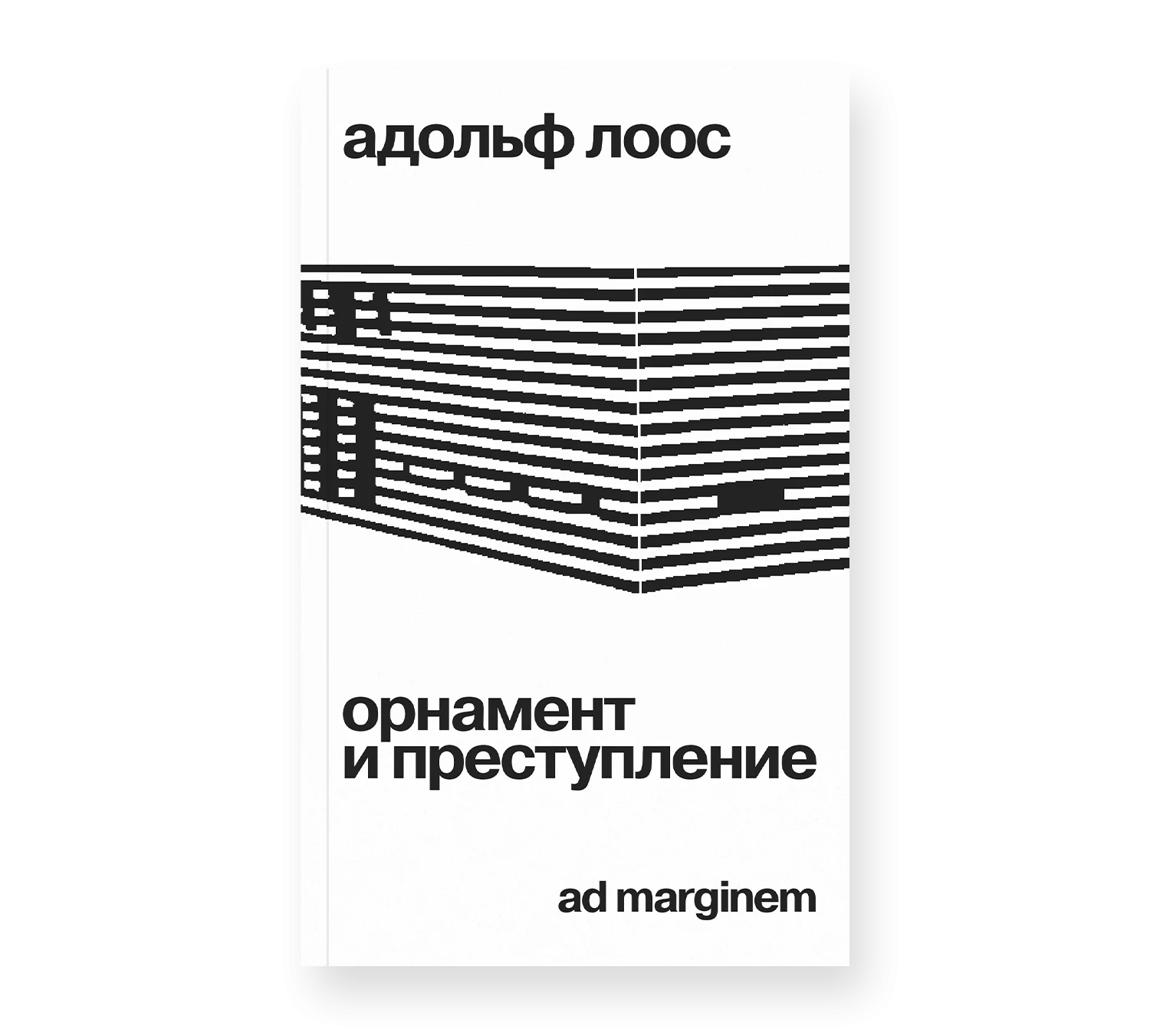 Орнамент и преступление