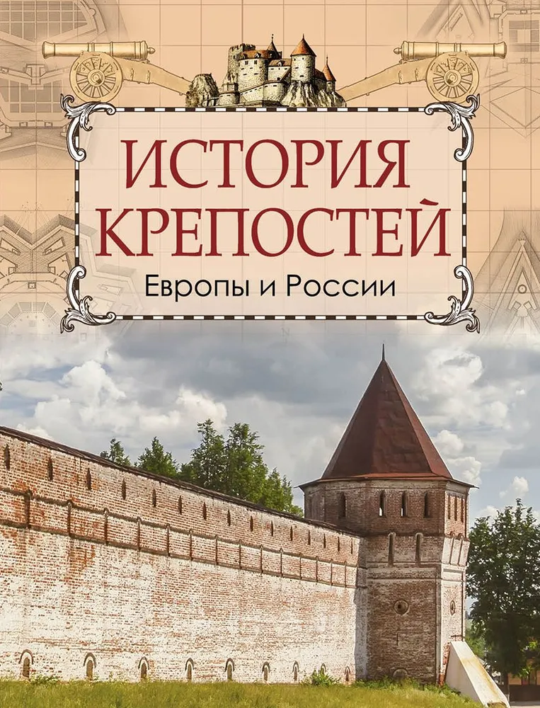 Historia fortec Europy i Rosji