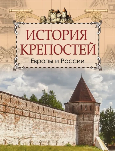 The History of Fortresses in Europe and Russia
