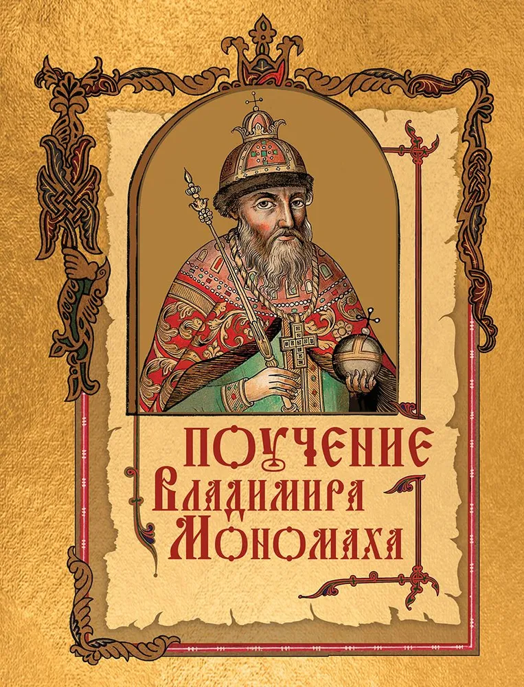 The Teaching of Vladimir Monomakh