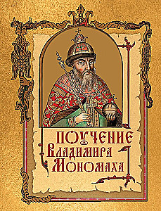 Vladimir Monomachi õpetus