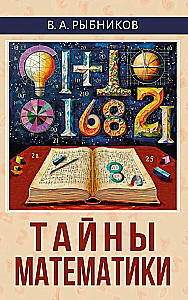 Тайны математики