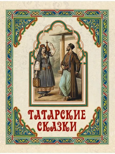 Tatarisad muinasjutud