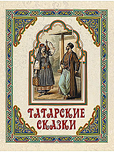 Tatarisad muinasjutud