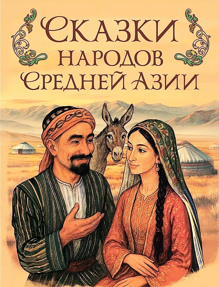 Kesk-Aasia rahvaste muinasjutud