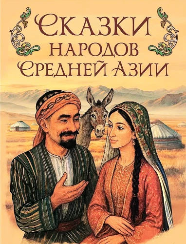 Kesk-Aasia rahvaste muinasjutud
