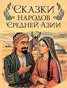 Kesk-Aasia rahvaste muinasjutud