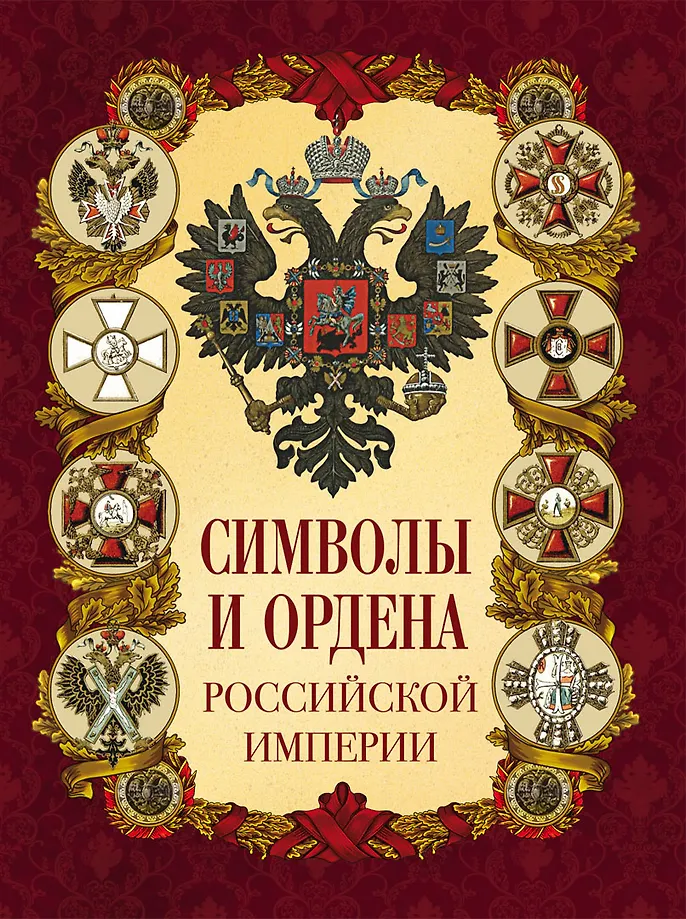 Symbole und Orden des Russischen Kaiserreichs