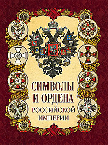 Символы и ордена Российской империи