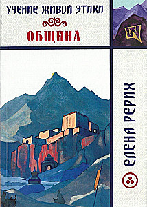 Lehre der Lebendigen Ethik. Gemeinschaft