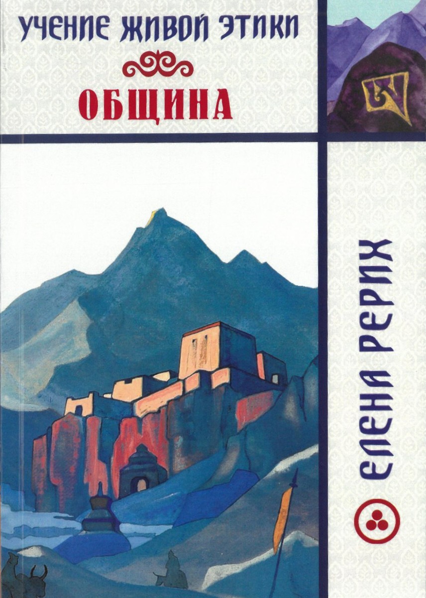 Учение Живой Этики. Община