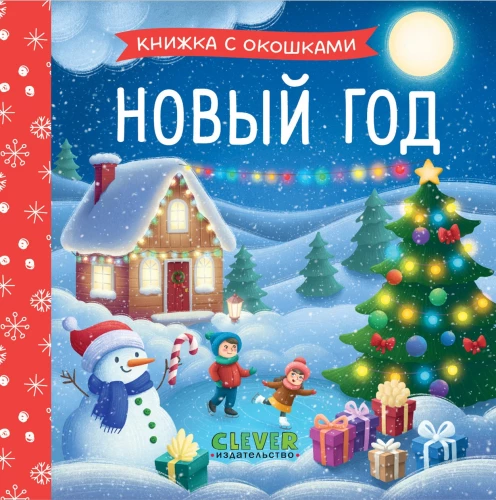 Новый год