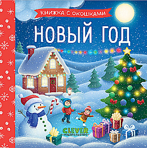 Новый год